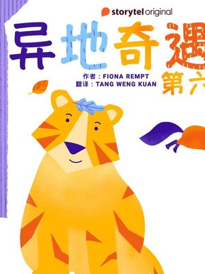 cover image of 异地奇遇记--第六集